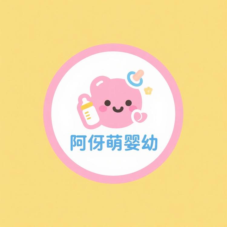 阿伢萌婴幼