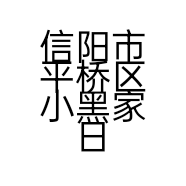 信阳市平桥区小黑家日杂用品店的小店