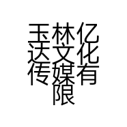 玉林亿达文化传媒有限公司的小店