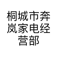 桐城市奔岚家电经营部的小店