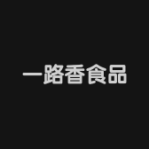 一路香食品调料