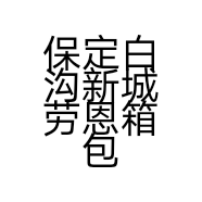 保定白沟新城劳恩箱包销售部的小店个体店
