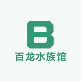 百龙水族馆