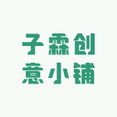 子霖创意小铺子