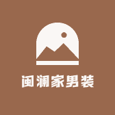 闽澜家男装