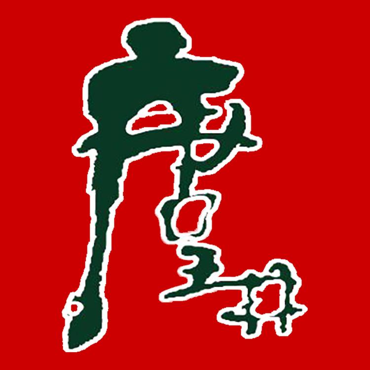 唐王井酒