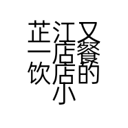 芷江又一店餐饮店的小店