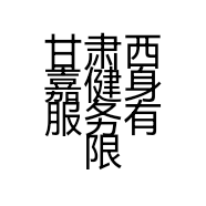 甘肃西嘉健身服务有限公司的小店