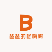 爸爸的杨梅树
