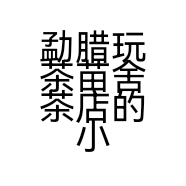 勐腊玩茶苗舍茶店的小店个体店