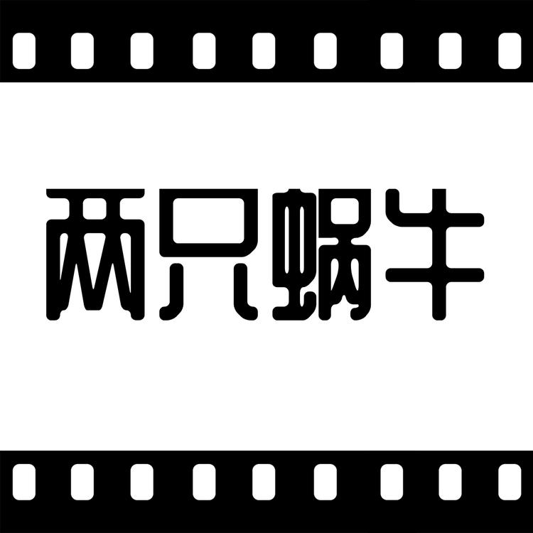 两只蜗牛数码