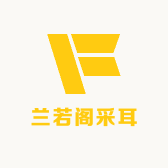 兰若阁采耳