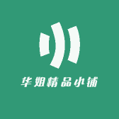 华姐精品小铺