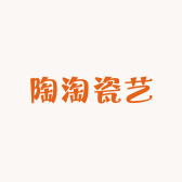 陶淘瓷艺