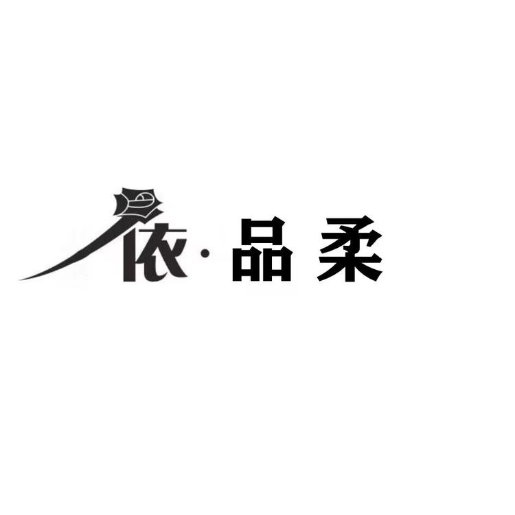 依品柔时尚女装