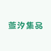 萱汐集品