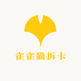 雀雀猫拆卡