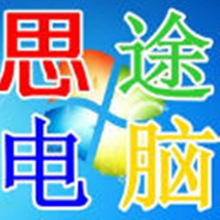 河源市源城区思途电脑商行的小店个体店