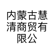 内蒙古慧清商贸有限公司的小店