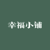 幸福小铺ai