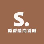 蜀香腊肉香肠