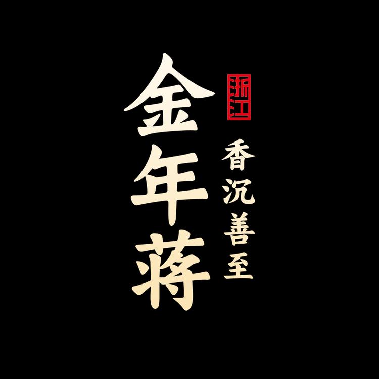 金年蒋食品旗舰店