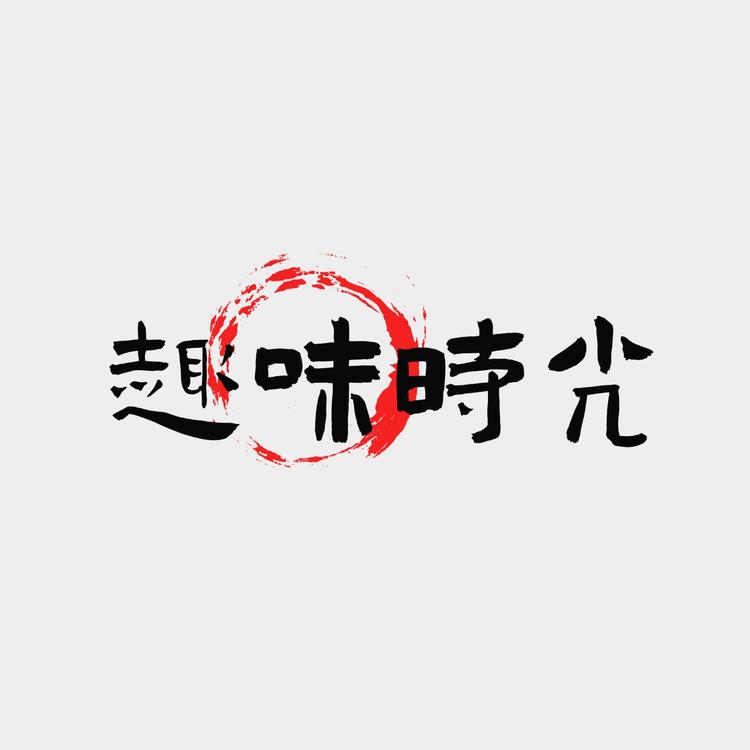 趣味时光零食店