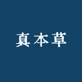 真本草养生堂