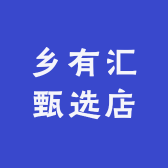 乡有汇甄选店