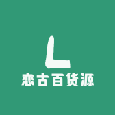 恋古百货源