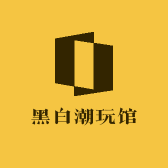黑白潮玩馆