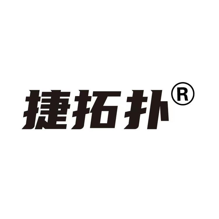 捷拓扑数码