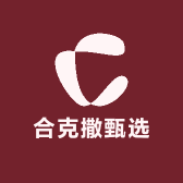 合克撒甄选