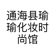 通海县瑜瑜化妆时尚馆的小店