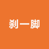 什邡图腾刹一脚女装店