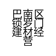 巴南区锁罗门建材经营店的小店个体店