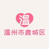 温州市鹿城区仙祺服装店