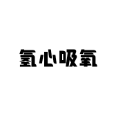 氢心吸氧