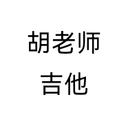 胡老师吉他个体店