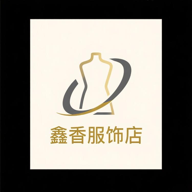鑫香服饰店