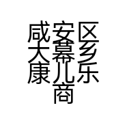 咸安区大幕乡康儿乐商行的小店个体店