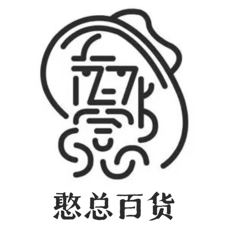 浦江县憨总百货店