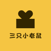 三只小老鼠电子商行