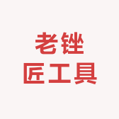 老锉匠工具