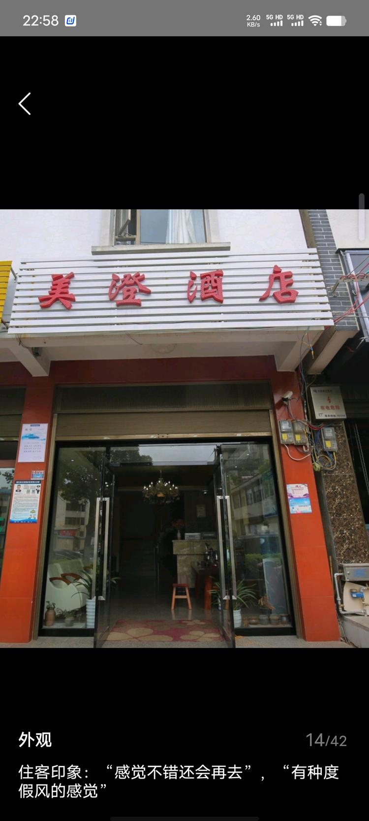 美澄酒店