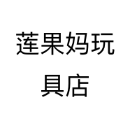 莲果妈玩具店