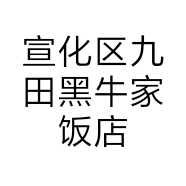 宣化区九田黑牛家饭店的小店