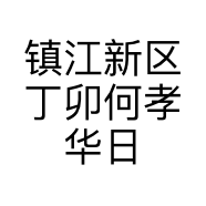 镇江新区丁卯何孝华日用百货经营部的小店个体店