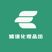婧语化妆品坊