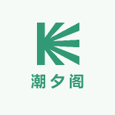 潮夕阁